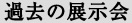 過去の展示会